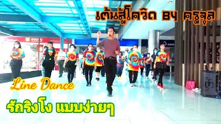 Line​ Dance รักริงโง​ แบบง่ายๆ