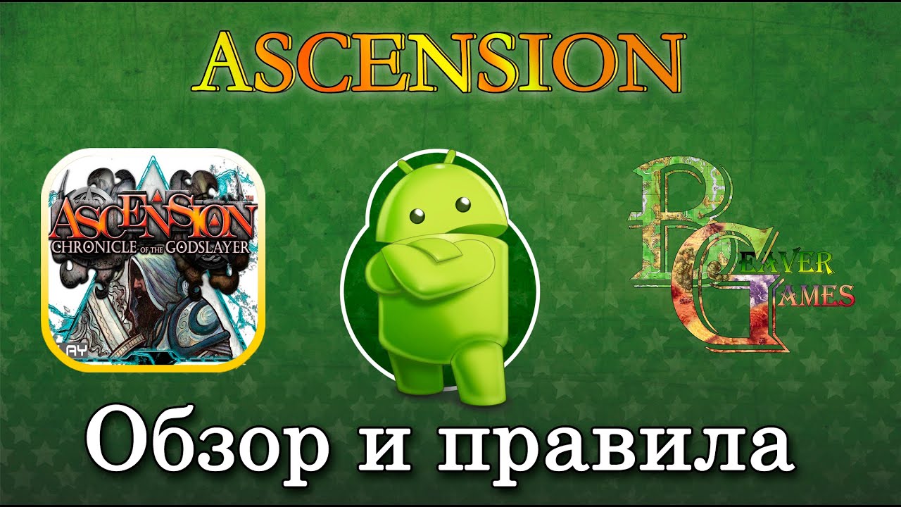 Настольная игра Ascension  на Android и IOS Обзор