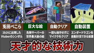 マイクラプレイヤーが行った壮大すぎる企画・建築・装置 10選