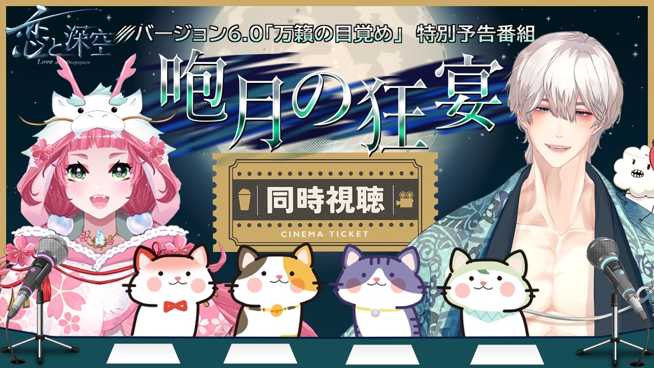 恋と深空】VER6.0「#万籟の目覚め」特別予告番組 同時視聴会【しゃがら