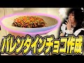 メイドコスプレをして、バレンタインチョコを作っていく🍫
