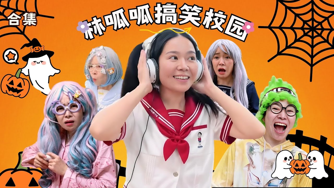 林呱呱搞笑校园超长大合集（59）~一次看个够！新朋友快速补档专用~#我是林呱呱【硬核妈妈丽洁】