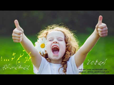 هرگز تسلیم نشو ( امیر همتی ) بمبه واقعا!!!! _ NEVER GIVE UP