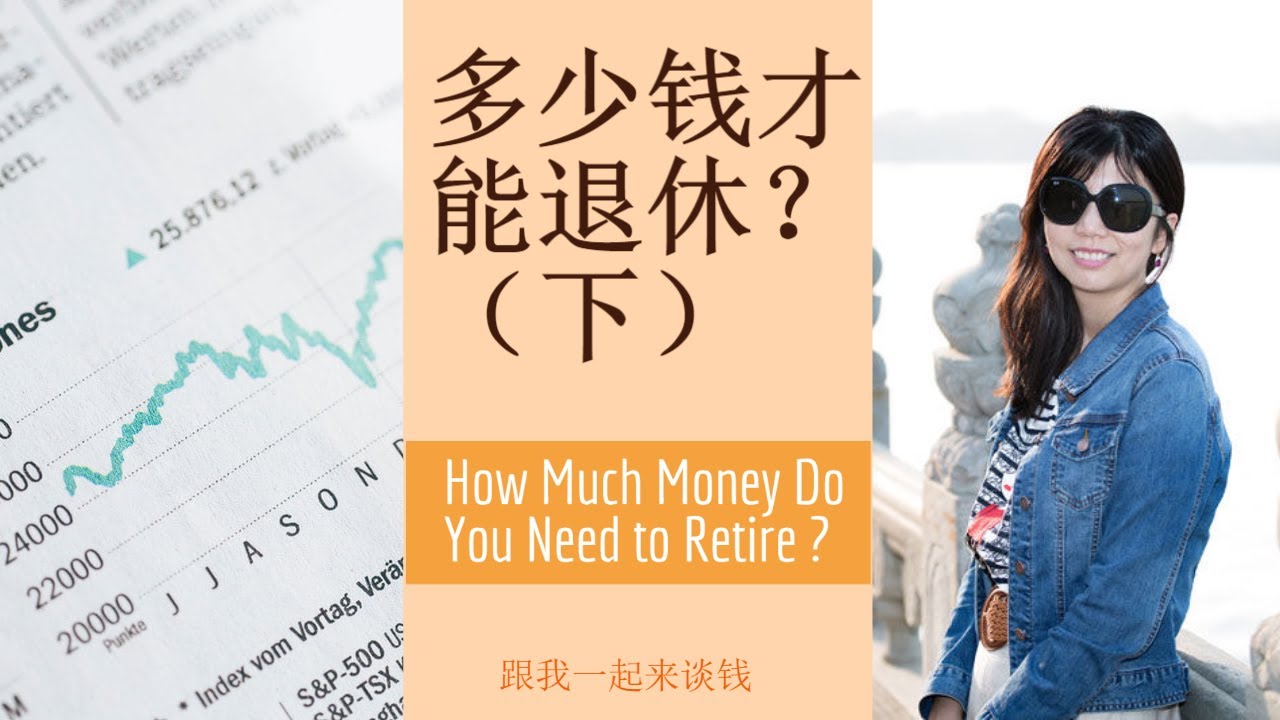 第30期:多少钱才能退休?How Much Do I Need to Retire?(下) - YouTube