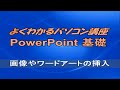 よくわかるPowerPoint 2016 基礎 第6章画像やワードアートの挿入