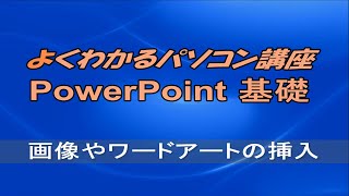 よくわかるPowerPoint 2016 基礎 第6章画像やワードアートの挿入