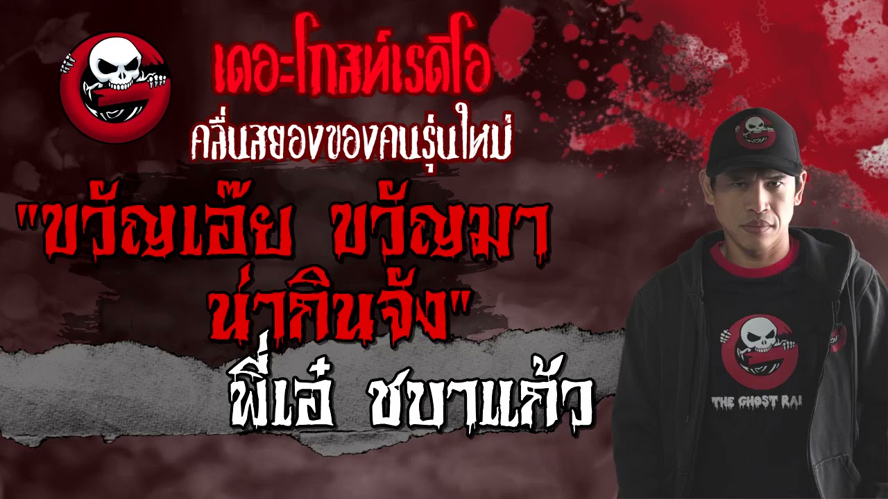 ขวัญเอ๊ย ขวัญมา น่ากินจัง • พี่เอ๋ ชบาแก้ว | 30 พ.ค. 64 | The Ghost Radio