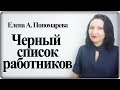 Черный список работников - Елена Пономарева