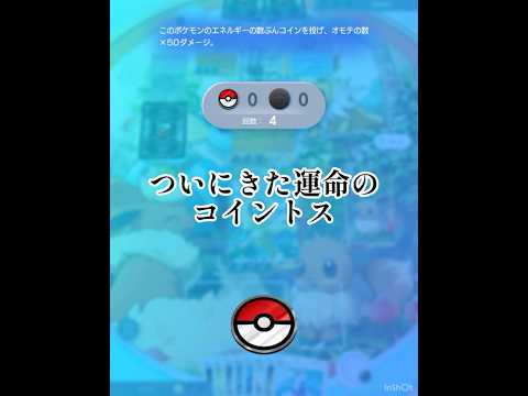 コイントスで勝敗決まるの好きすぎる #ポケポケ #ポケモンカード #ポケカ#セレヴィ