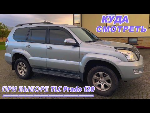 Видео: Toyota Land Cruiser Prado 120 СЛАБЫЕ МЕСТА