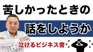 生々しい経済社会のリアルを子供に教える本★苦しかったときの話をしようか