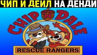 Чип и Дейл на Денди - Chip ’n Dale Rescue Rangers Nes / Ретро игры
