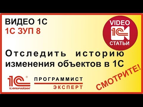 Как отследить изменение объектов 1С?