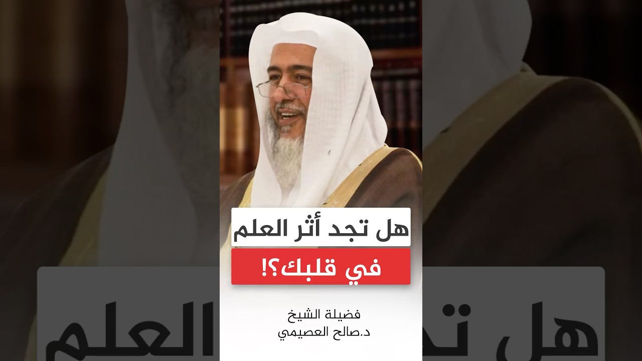 هل تجد أثر العلم في قلبك؟! #صالح_العصيمي