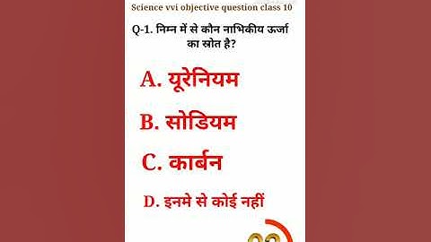Class 10 science vvi objective question 2023 #short#shorts#youtubeshorts