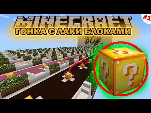 Видео: ЛАКИ БЛОК ГОНКА В МАЙНКРАФТ | КОМУ БОЛЬШЕ ПОВЕЗЕТ В LUCKY BLOCK RACE MINECRAFT? Ч.1