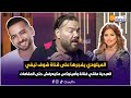 الميلودي على شوف تيفي العبدية ماشي فنانة وأمينوكس مكيعرفش حتى المقامات ومنين غنعتازل غنجود القرآن 