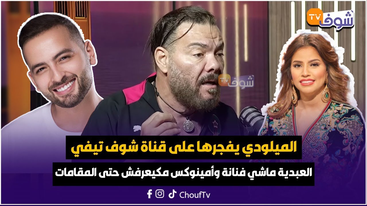 الميلودي على شوف تيفي : العبدية ماشي فنانة وأمينوكس مكيعرفش حتى المقامات ومنين غنعتازل غنجود القرآن