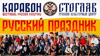 картинка: СТОГЛАВ | КАРАВОН: Праздник Русской культуры в Татарстане!