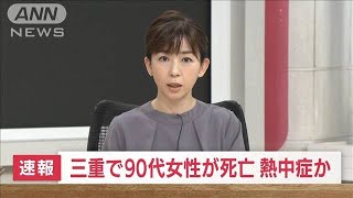 【速報】三重・菰野町の90代女性死亡　熱中症か(2022年6月27日)