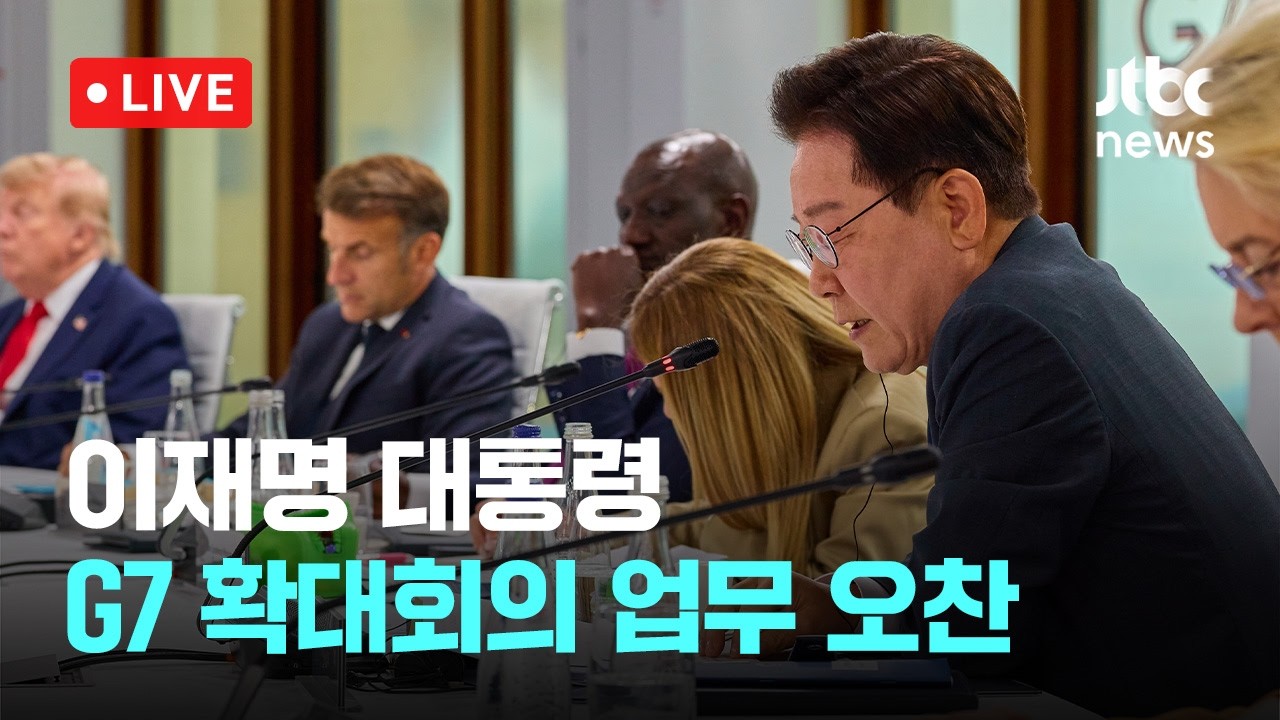 [다시보기] 이재명 대통령, G7 확대회의 업무 오찬-6월 17일 (수) 풀영상 [이슈현장] / JTBC News