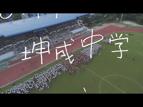 2017年坤成中学运动会 Kuen Cheng High School Sports Day 2017
