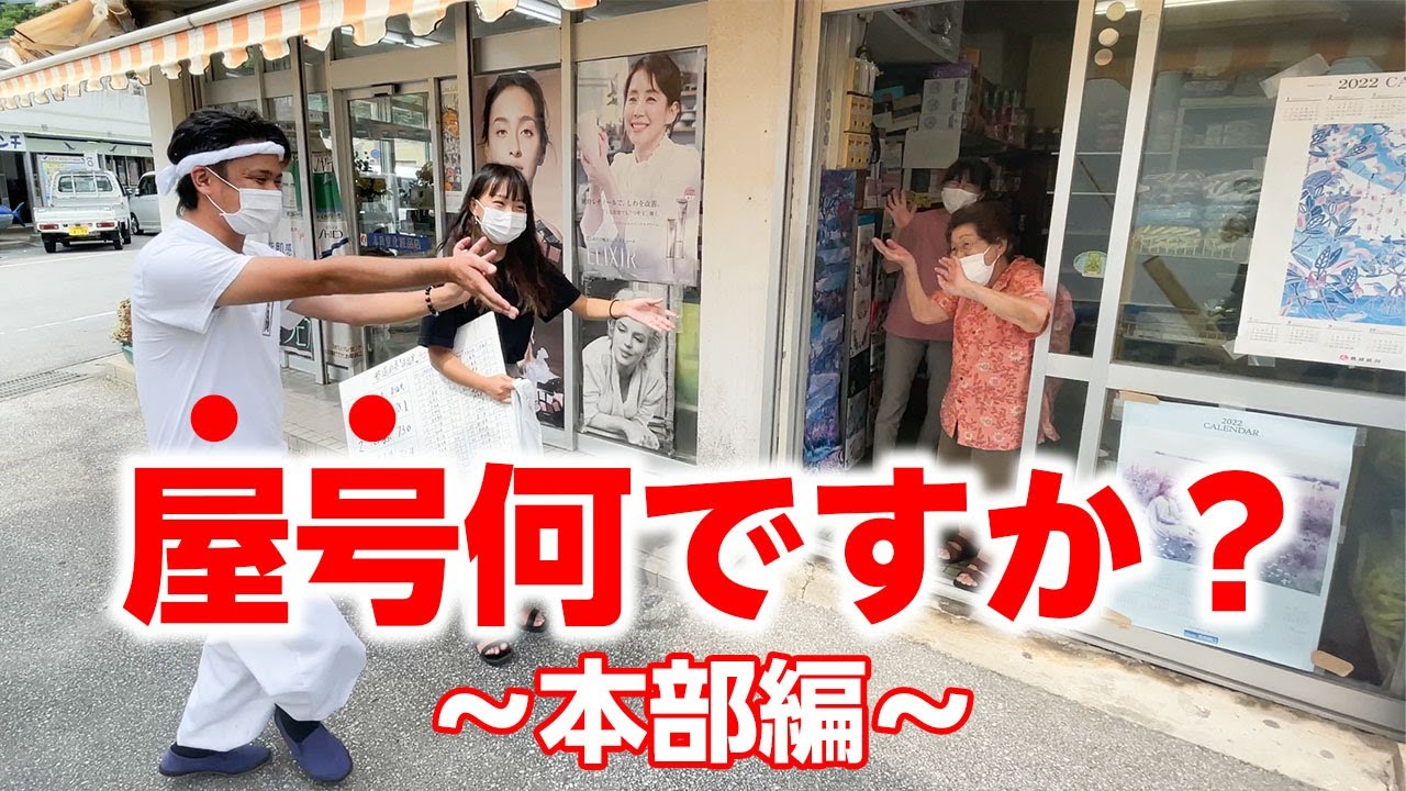 本部町営市場でじゅん選手が屋号を調査！【幸福エピソード】