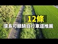 12條單車環島可順騎的自行車道推薦《台灣．用騎的最美》