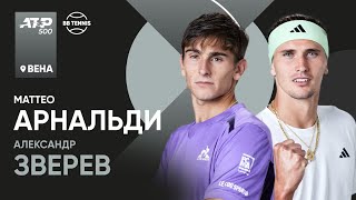 Маттео Арнальди х Александр Зверев | АТР 500 Вена | 2 круг | Трансляция матча