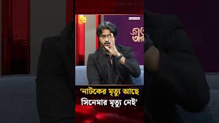 নাটকের মৃত্যু আছে, সিনেমার মৃত্যু নেই: আরশ খান | Arosh Khan | Jago Taroka || Jago News
