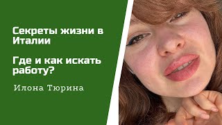 Где искать работу в Италии?