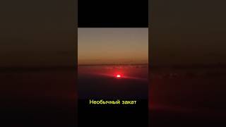 Необычный закат солнца  #природа #закат #солнце #плоская #альтернативнаяистория