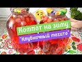 Компот на зиму КЛУБНИЧНЫЙ МОХИТО (клубника, мята, лимон) без стерилизации. ХИТ СЕЗОНА!