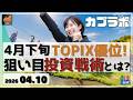 【カブラボ】4/10 4月下旬相場はTOPIX優位か。狙い目の投資戦術とは？