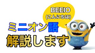 解説 ミニオン語解説します Youtube