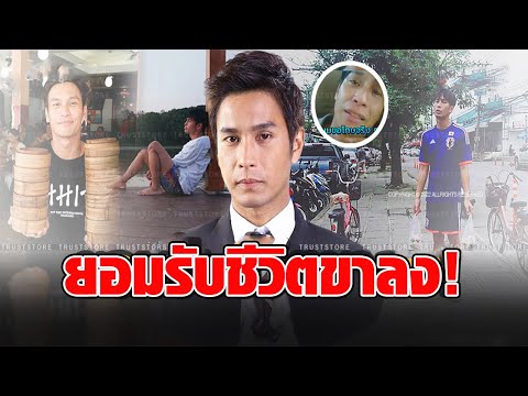 ชีวิตล่าสุด ‘โอ อนุชิต’ กินอยู่เรียบง่าย เสียใจที่เคยเหลิง