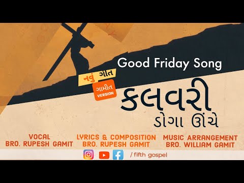 કલવરી ડોગા ઊંચે |kalvari doga unche Gamit Good Friday Song | Rupesh Gamit |  @FIFTH GOSPEL