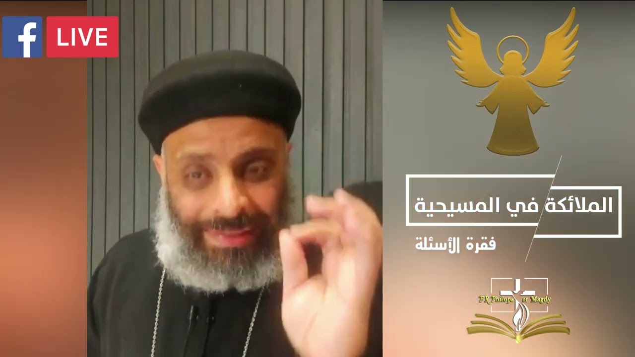 الملائكة ( أسئلة) - سؤالك يهمنا - أبونا فيلوباتير مجدي