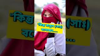 আমাদের সমাজ বলে দেবর হলোIslamic Status || Islamic Gojol || Islamic Video || এসো ইসলামের পথে ||