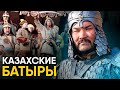 Казахские Батыры - Реальная история.