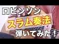 ロビンソンをスラム奏法で弾いてみよう! ギター解説