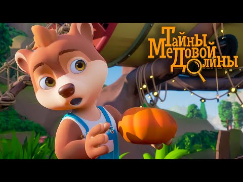 Тайны Медовой Долины