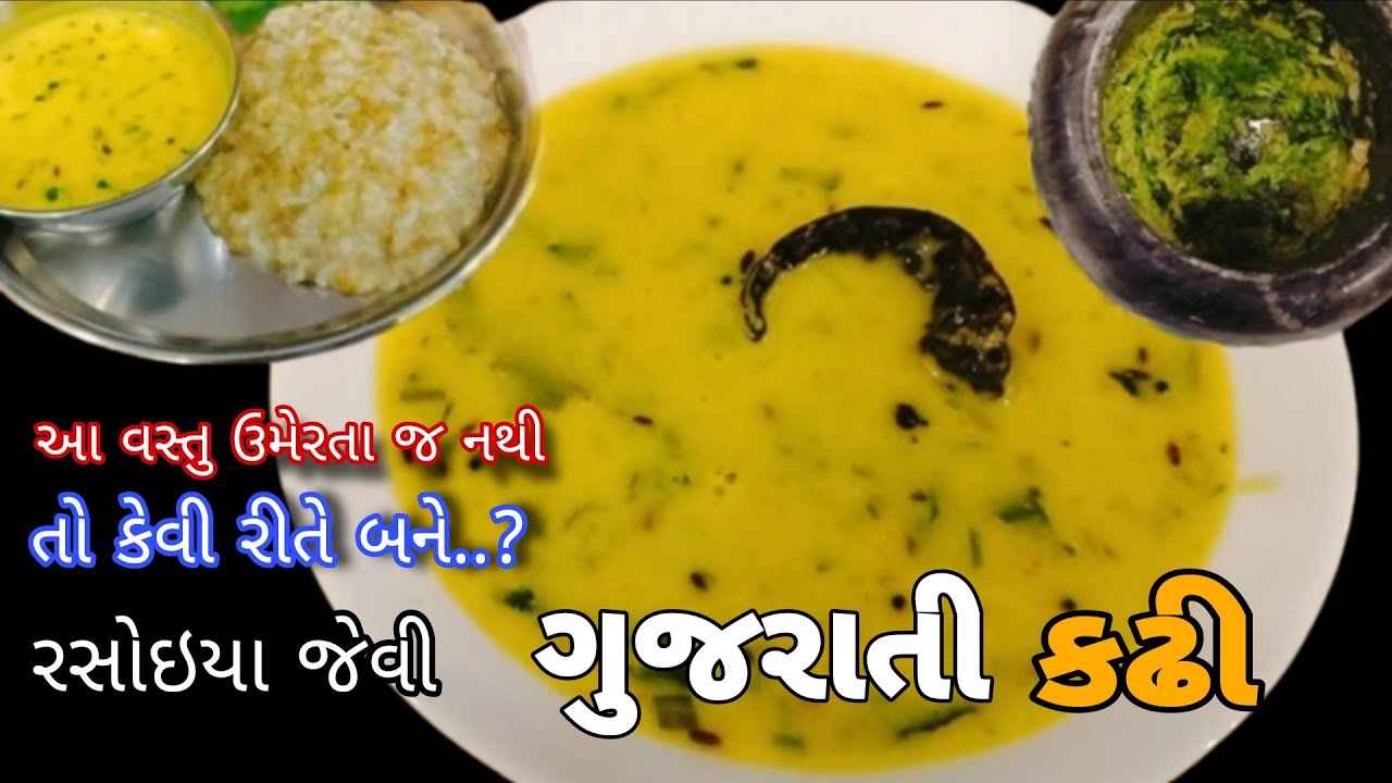 રસોઇયા જેવી કેમ નથી બનતી ગુજરાતી ખાટી મીઠી કઢી એનો જવાબ છે આ વીડિયોમાં | Gujarati Kadhi Recipe |