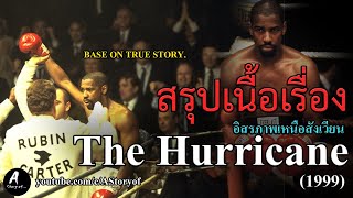 สรุปเนื้อเรื่อง อิสรภาพเหนือสังเวียน The Hurricane (1999)