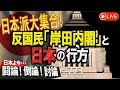 【討論】日本派大集合！反国民『岸田内閣』と日本の行方[桜R4/9/20]