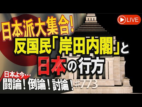 【討論】日本派大集合！反国民『岸田内閣』と日本の行方[桜R4/9/20]