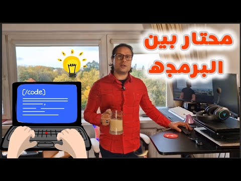 محتار بين مجالات البرمجه ومش عارف تختار