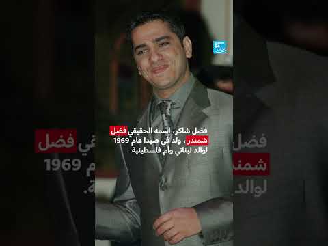 فضل شاكر: من فنان إلى متهم في لبنان