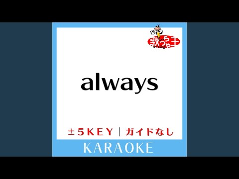 always +3Key (原曲歌手:倉木麻衣)