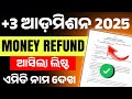 Plus3 Admission Money Refund List 2025-26। How Can You Check Your Name In This Money Refund List।